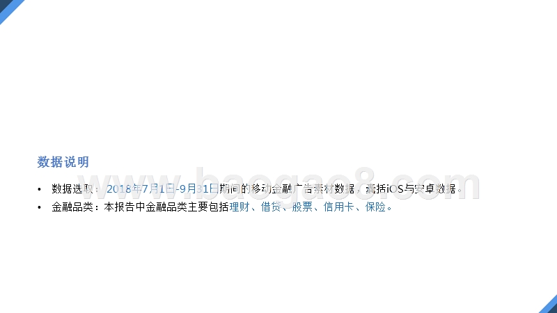 2018年Q3金融行业移动广告投放分析报告.pptx_第3页