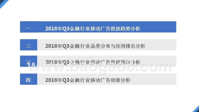 2018年Q3金融行业移动广告投放分析报告.pptx_第4页