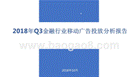 2018年Q3金融行业移动广告投放分析报告.pptx