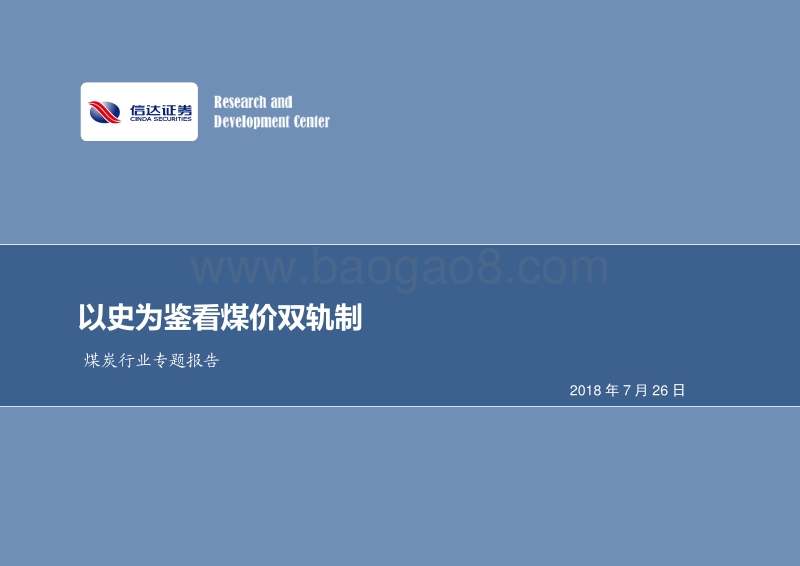 煤炭行业专题报告：以史为鉴看煤价双轨制.pdf_第1页