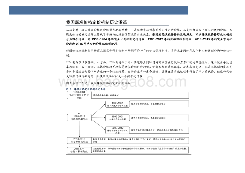 煤炭行业专题报告：以史为鉴看煤价双轨制.pdf_第4页