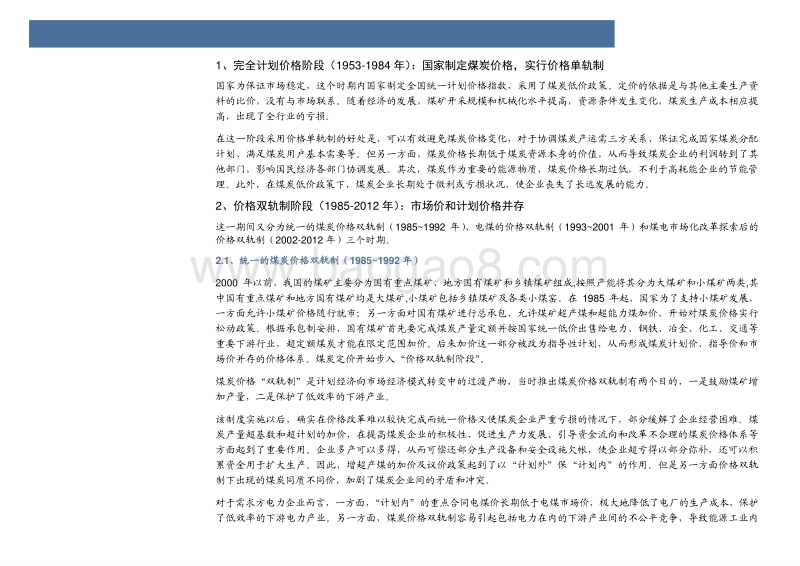 煤炭行业专题报告：以史为鉴看煤价双轨制.pdf_第5页