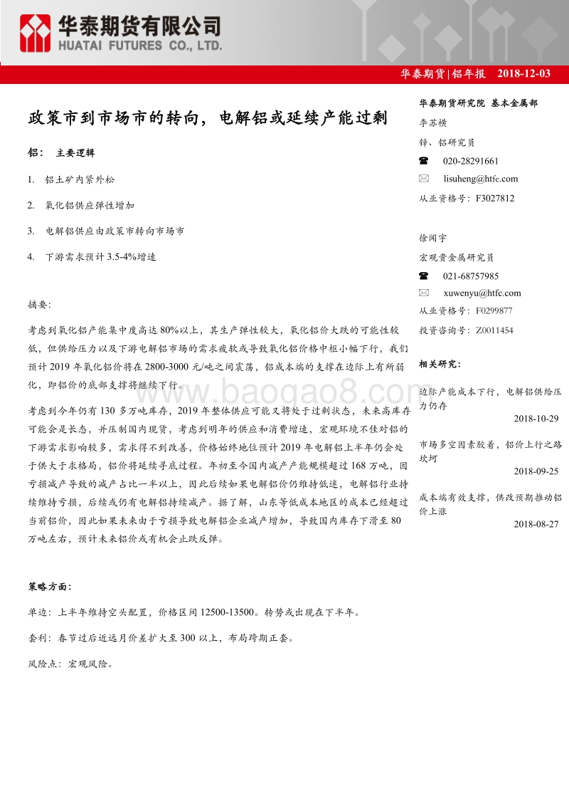 铝年报：政策市到市场市的转向，电解铝或延续产能过剩.pdf_第1页