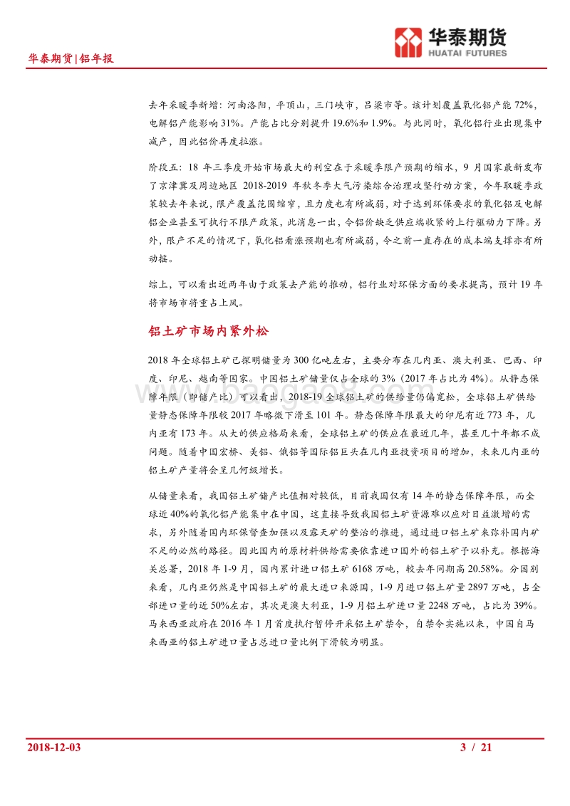 铝年报：政策市到市场市的转向，电解铝或延续产能过剩.pdf_第3页
