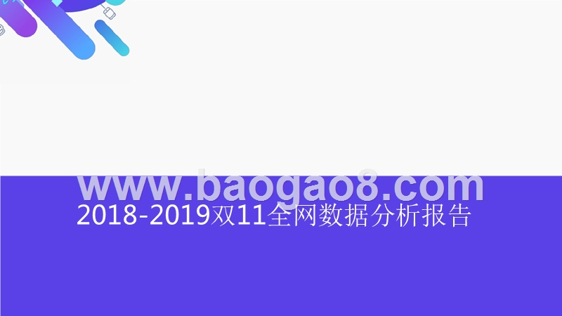 2018-2019双11全网数据分析报告.pptx_第1页
