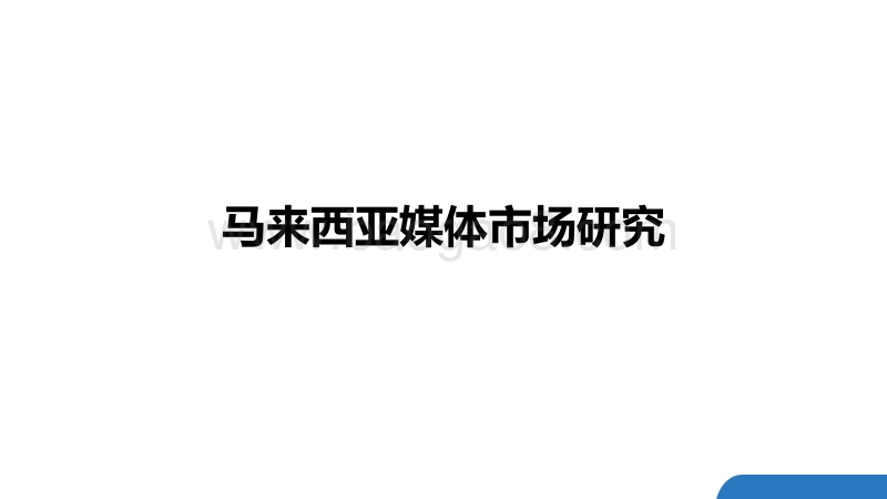 马来西亚媒体市场研究.pdf_第1页