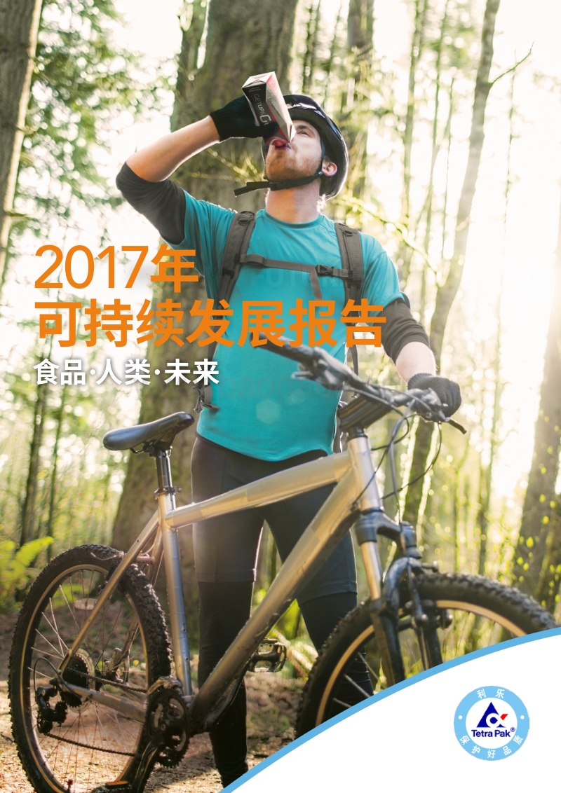 2017年利乐可持续发展报告.pdf_第1页