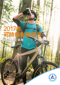 2017年利乐可持续发展报告.pdf