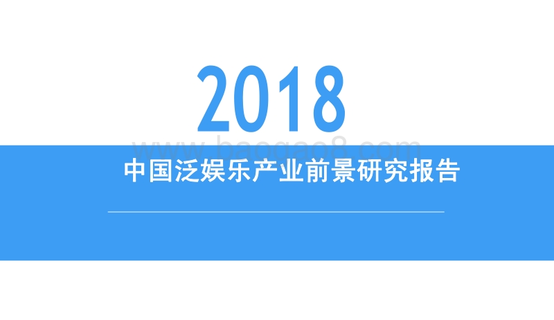 2018中国泛娱乐产业前景研究报告.pdf_第1页