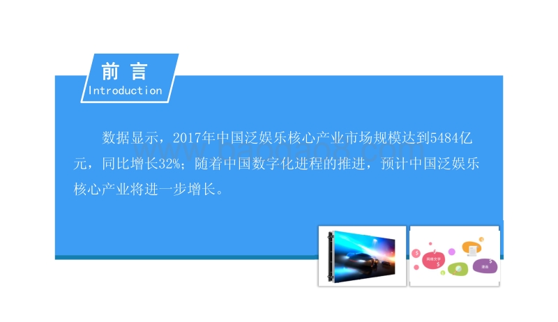2018中国泛娱乐产业前景研究报告.pdf_第2页