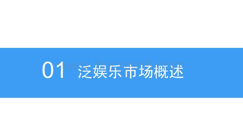 2018中国泛娱乐产业前景研究报告.pdf_第4页