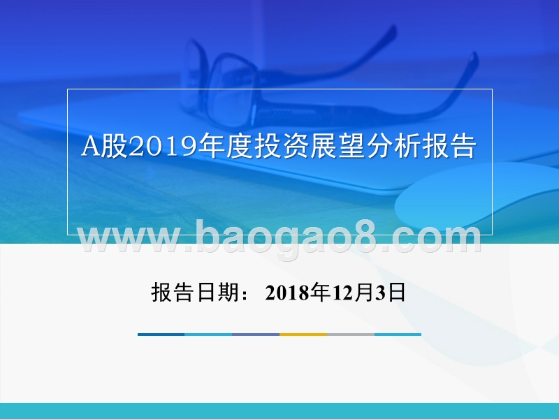 A股2019年度投资展望分析报告.pptx_第1页