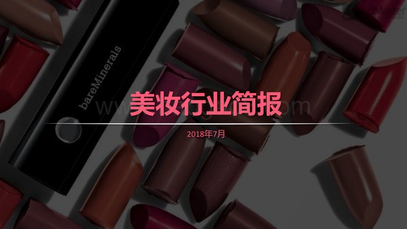 美妆行业简报.pdf_第1页