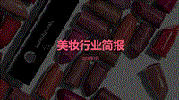 美妆行业简报.pdf