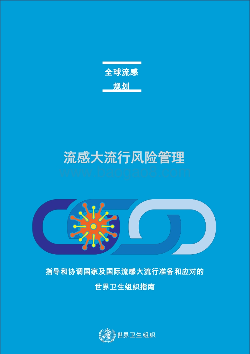 流感大流行风险管理.pdf_第1页