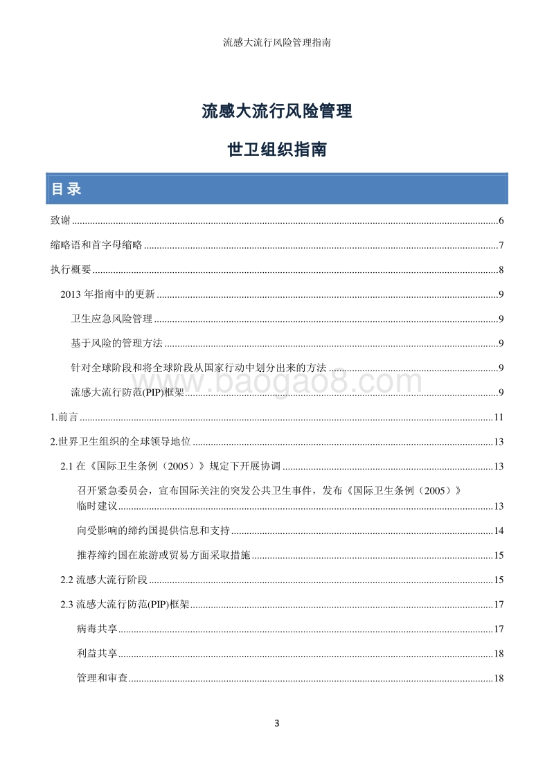 流感大流行风险管理.pdf_第3页