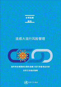 流感大流行风险管理.pdf