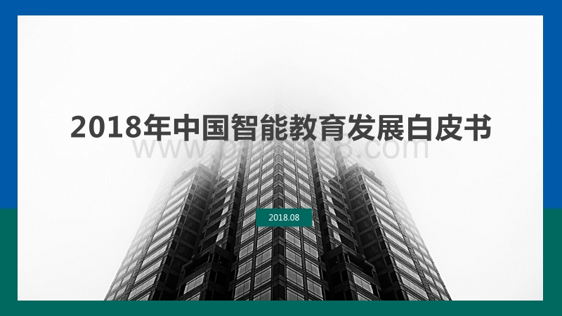 2018年中国智能教育发展白皮书.pdf_第1页