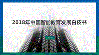 2018年中国智能教育发展白皮书.pdf