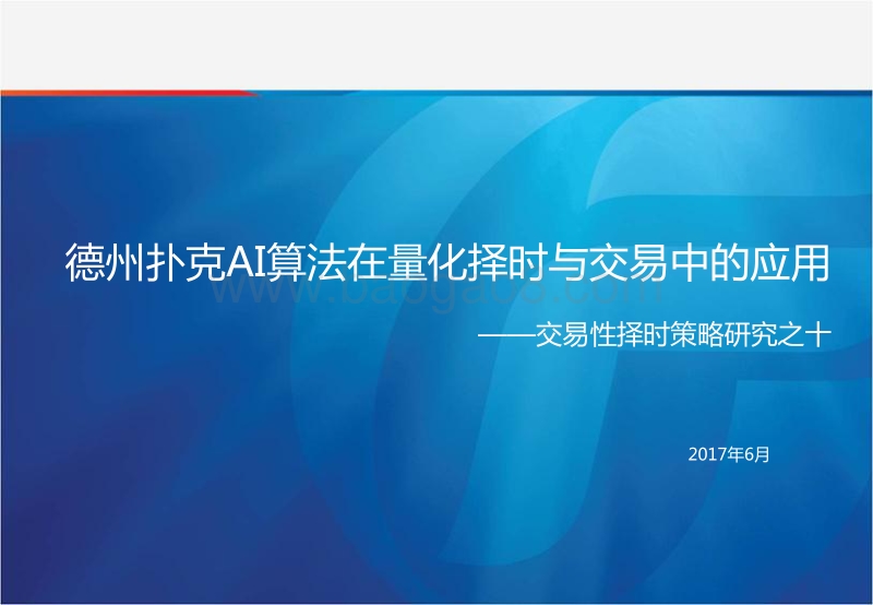 德州扑克AI算法在量化择时不交易中的应用.pdf_第1页