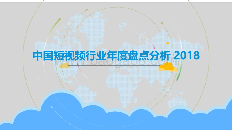 2018中国短视频行业年度盘点分析.pdf_第1页