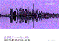 量子计算：一把双刃剑.pdf
