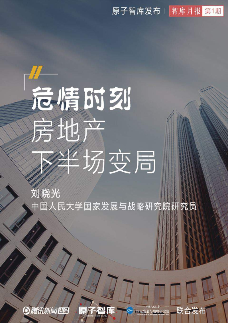 危情时刻，房地产下半场变局.pdf_第1页