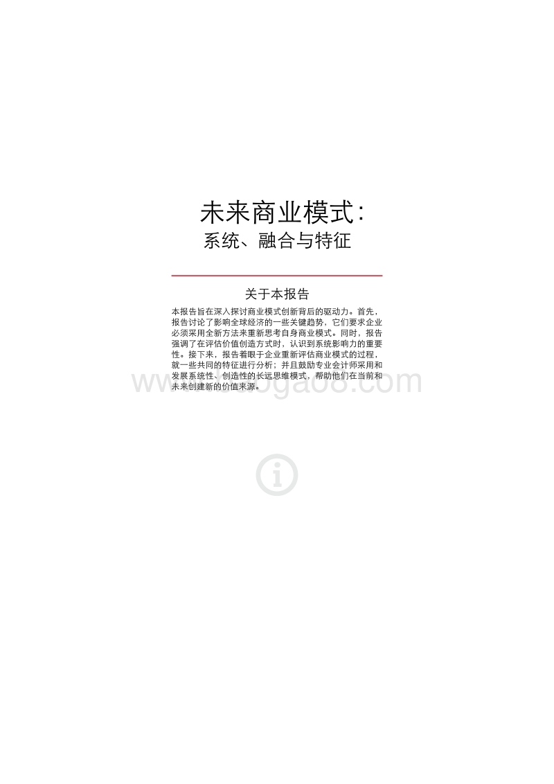 未来商业模式：系统、融合与特征.pdf_第3页