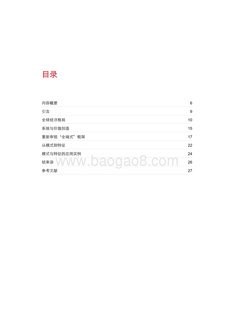 未来商业模式：系统、融合与特征.pdf_第5页