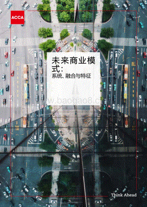 未来商业模式：系统、融合与特征.pdf