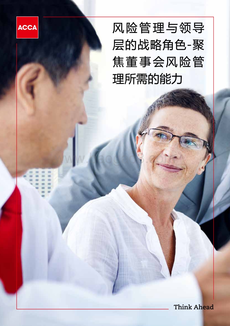 风险管理与领导层的战略角色.pdf_第1页