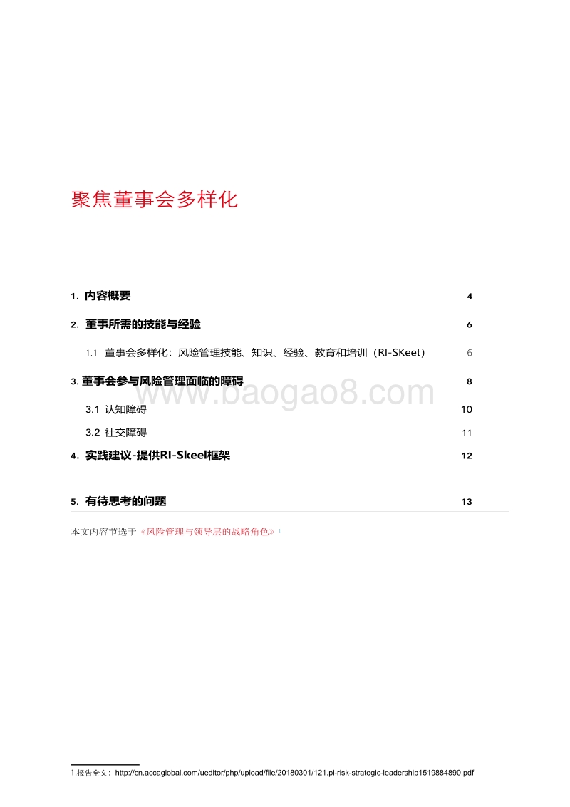 风险管理与领导层的战略角色.pdf_第3页