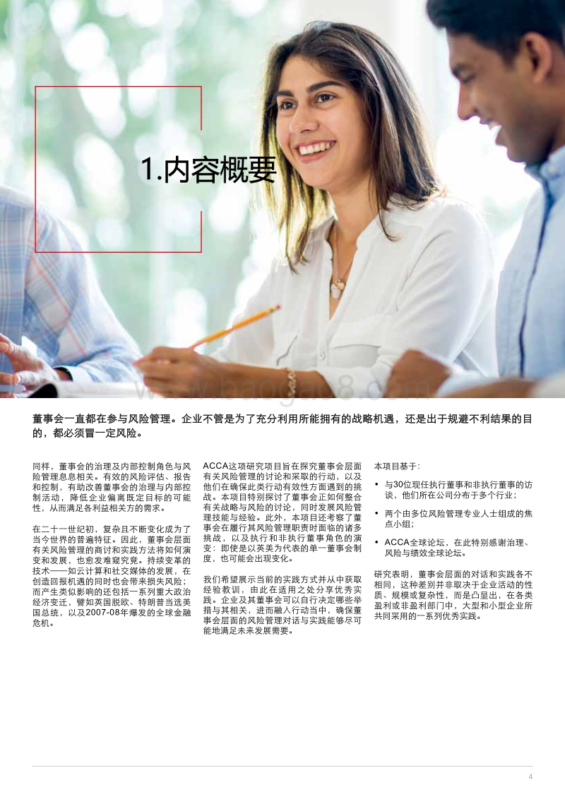 风险管理与领导层的战略角色.pdf_第4页