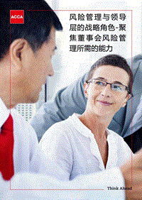 风险管理与领导层的战略角色.pdf