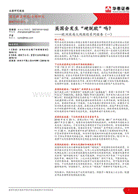 欧洲政局火线跟踪系列报告（一）：英国会发生“硬脱欧”吗？.pdf