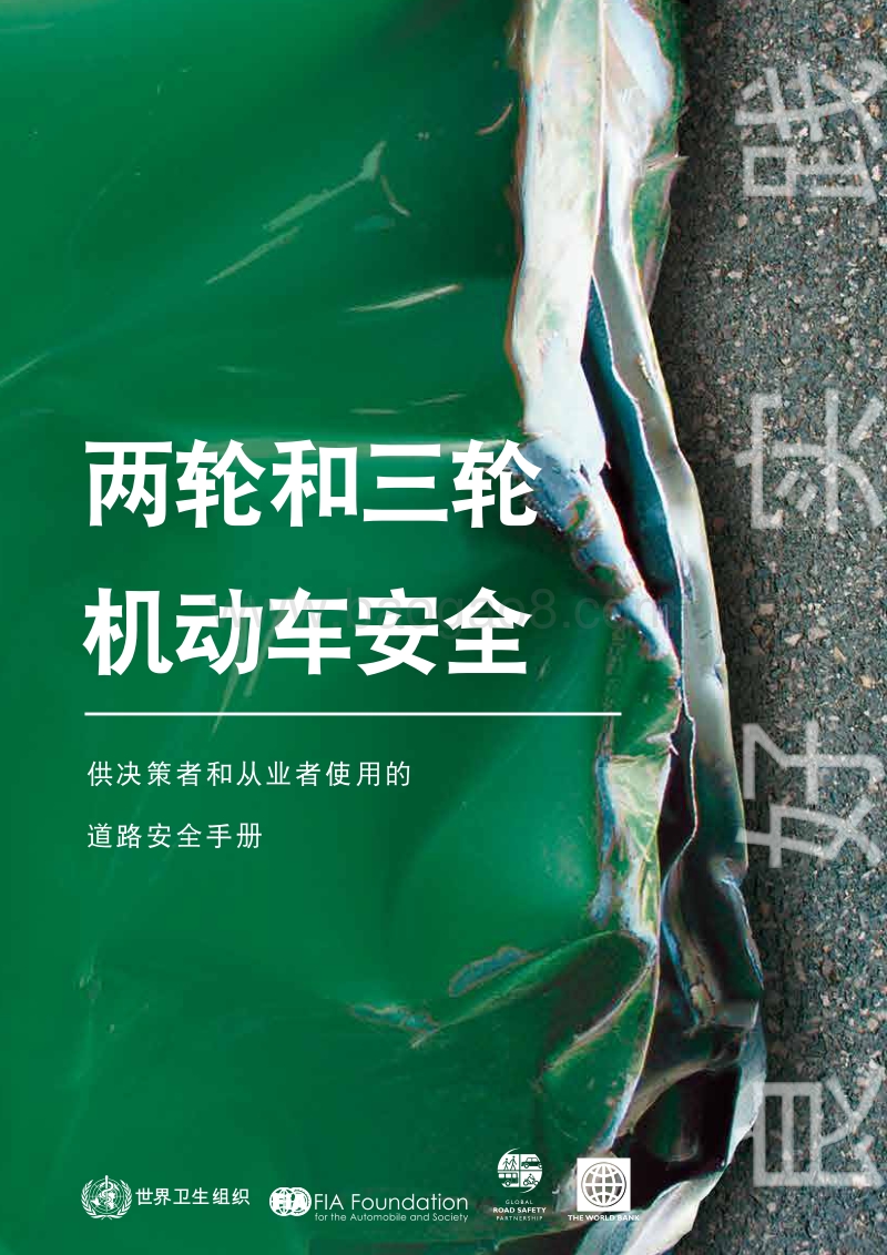 两轮和三轮机动车安全：供决策者和从业者使用的道路安全手册.pdf_第1页