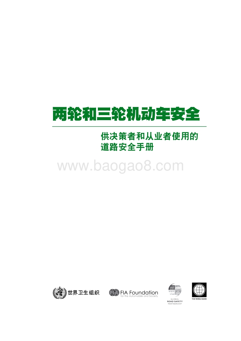 两轮和三轮机动车安全：供决策者和从业者使用的道路安全手册.pdf_第3页