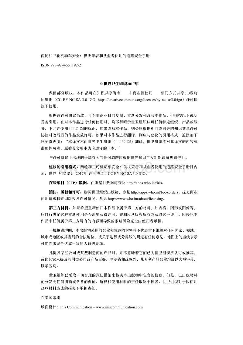 两轮和三轮机动车安全：供决策者和从业者使用的道路安全手册.pdf_第4页
