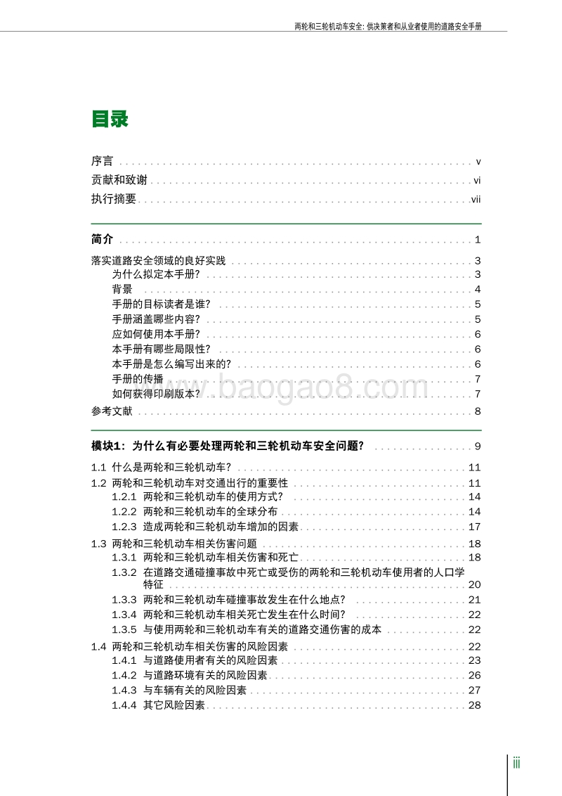 两轮和三轮机动车安全：供决策者和从业者使用的道路安全手册.pdf_第5页