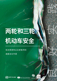 两轮和三轮机动车安全：供决策者和从业者使用的道路安全手册.pdf