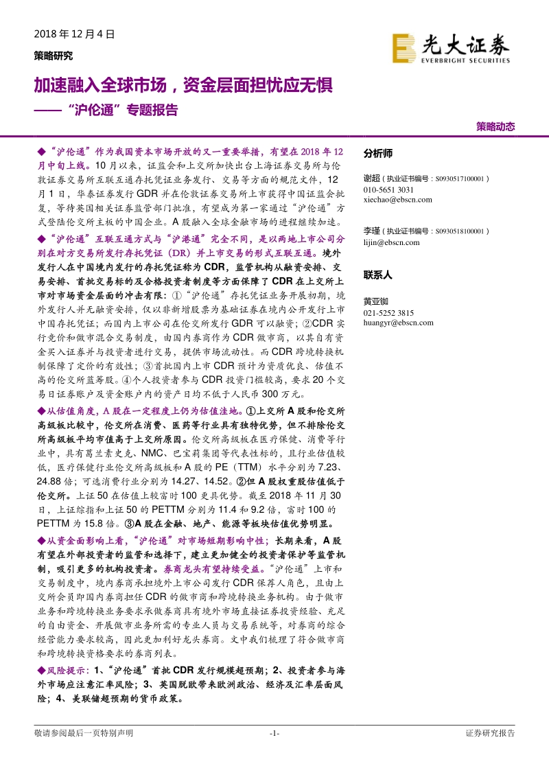 “沪伦通”专题报告：加速融入全球市场，资金层面担忧应无惧.pdf_第1页