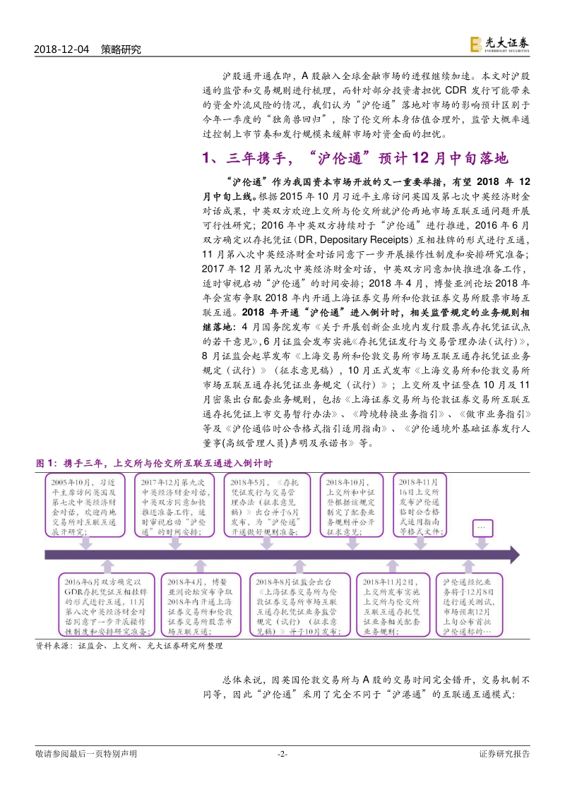 “沪伦通”专题报告：加速融入全球市场，资金层面担忧应无惧.pdf_第2页