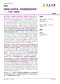 “沪伦通”专题报告：加速融入全球市场，资金层面担忧应无惧.pdf