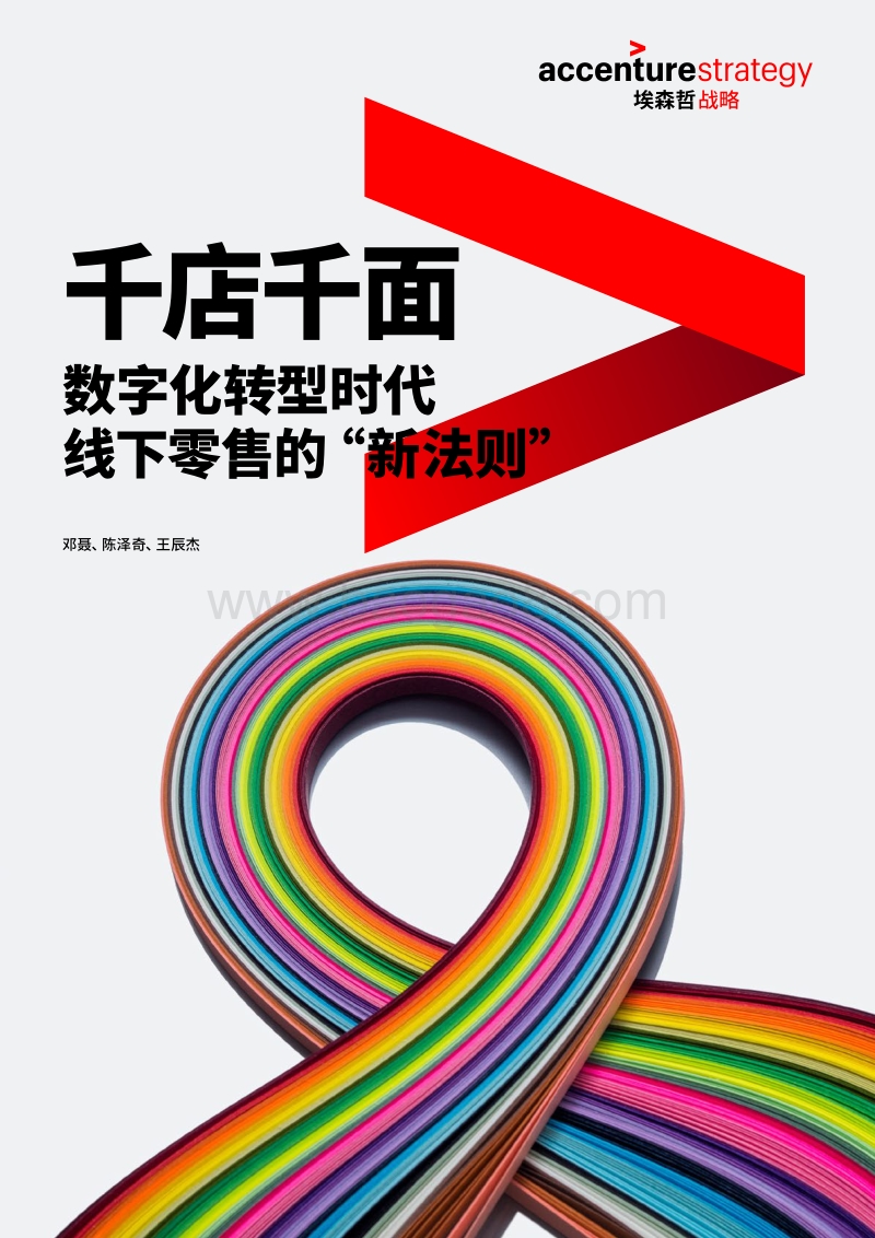 数字化转型时代线下零售的“新法则”.pdf_第1页