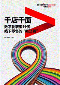 数字化转型时代线下零售的“新法则”.pdf