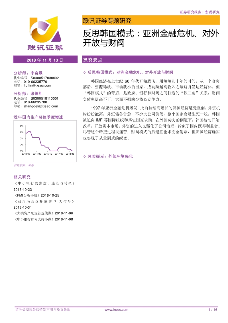 反思韩国模式：亚洲金融危机、对外开放与财阀.pdf_第1页