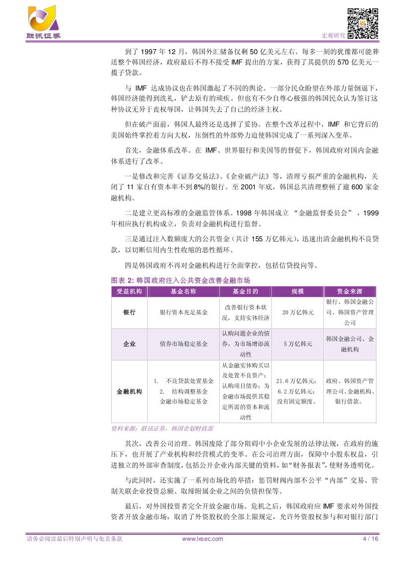 反思韩国模式：亚洲金融危机、对外开放与财阀.pdf_第4页