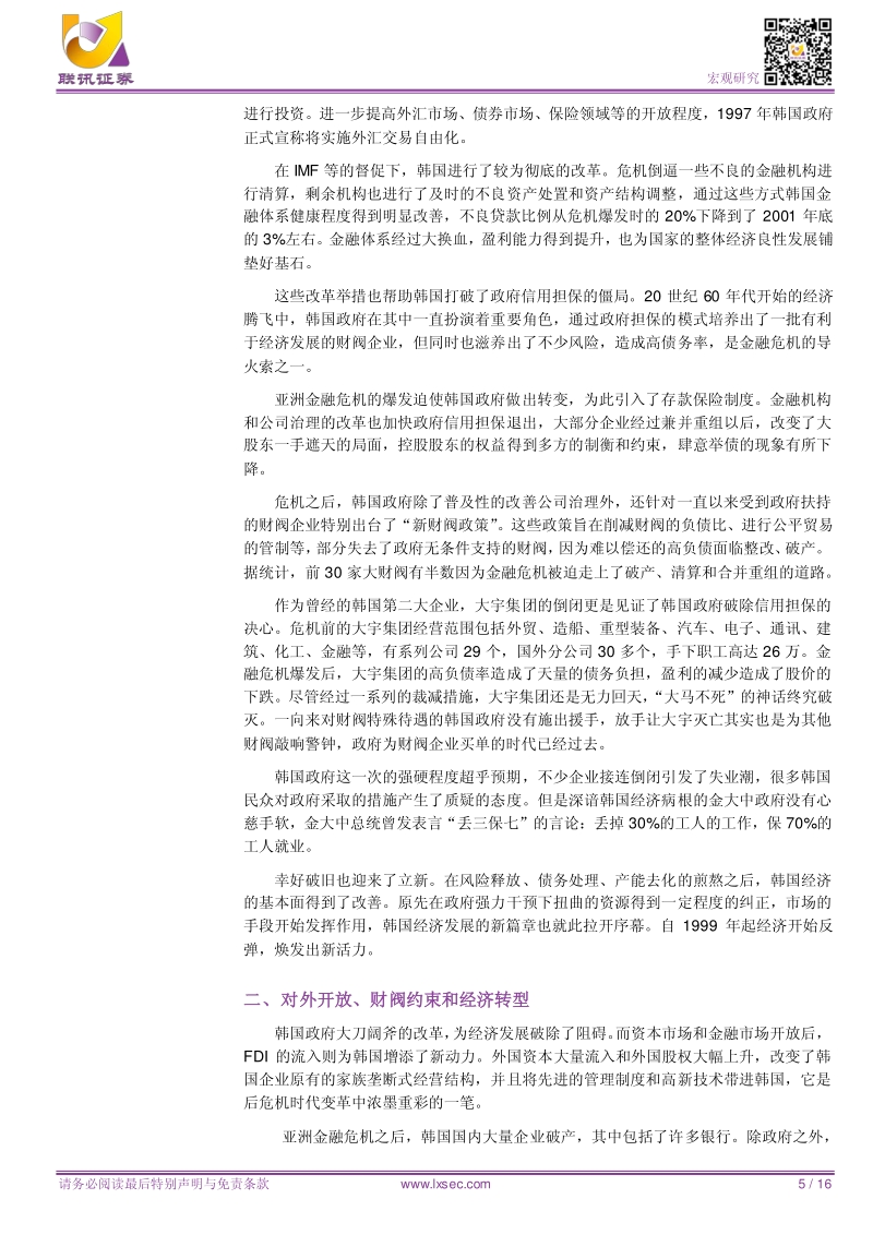 反思韩国模式：亚洲金融危机、对外开放与财阀.pdf_第5页