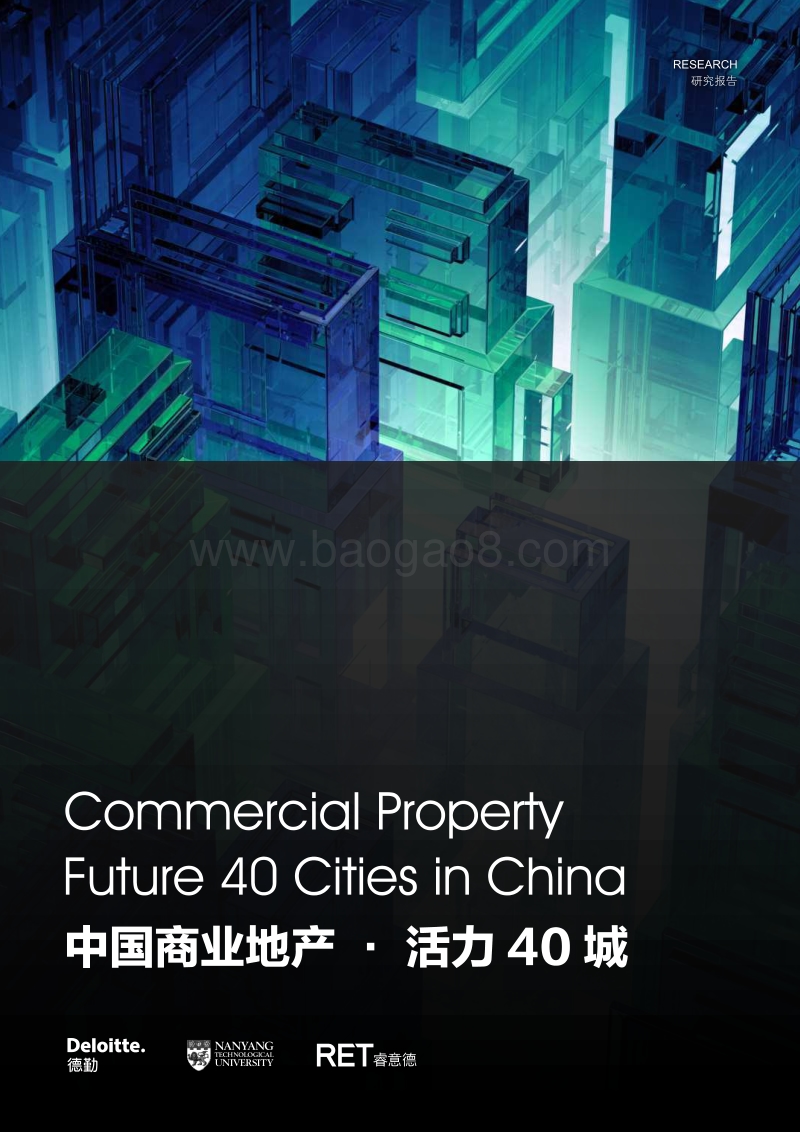 2018中国商业地产活力40城.pdf_第1页
