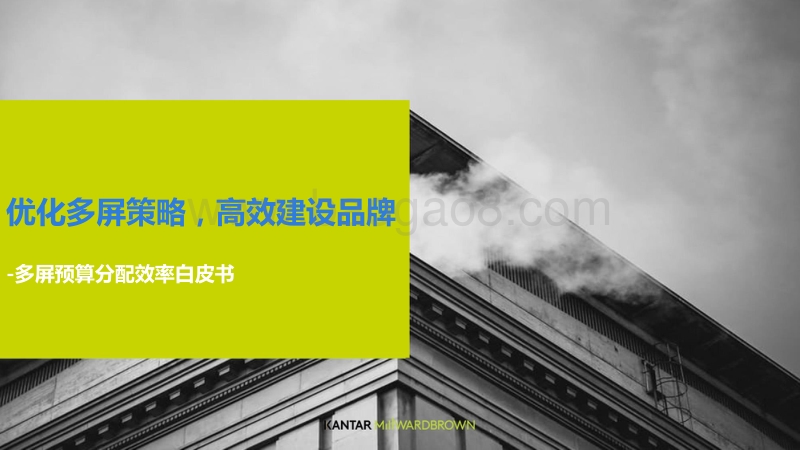 多屏预算分配效率白皮书.pdf_第1页